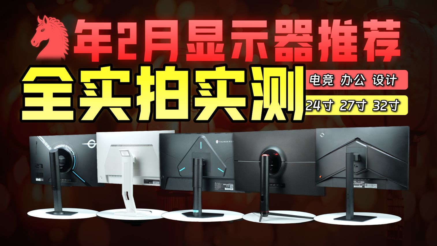 【26年2月显示器推荐】上千小时实测带你速通显示器！2w字爆肝，全规格实拍，工业级设备实测！1080P/2K/4K的电竞/办公/设计/性价比