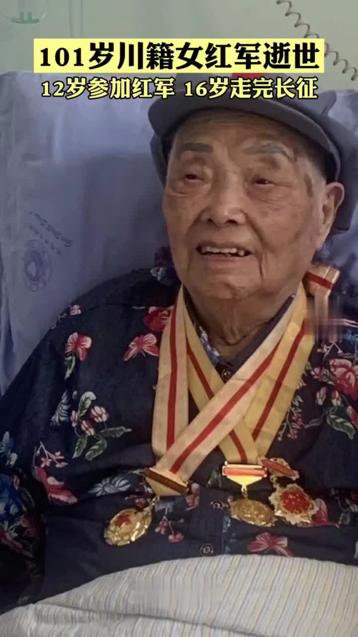 送别！101岁川籍女红军李鸿翔逝世