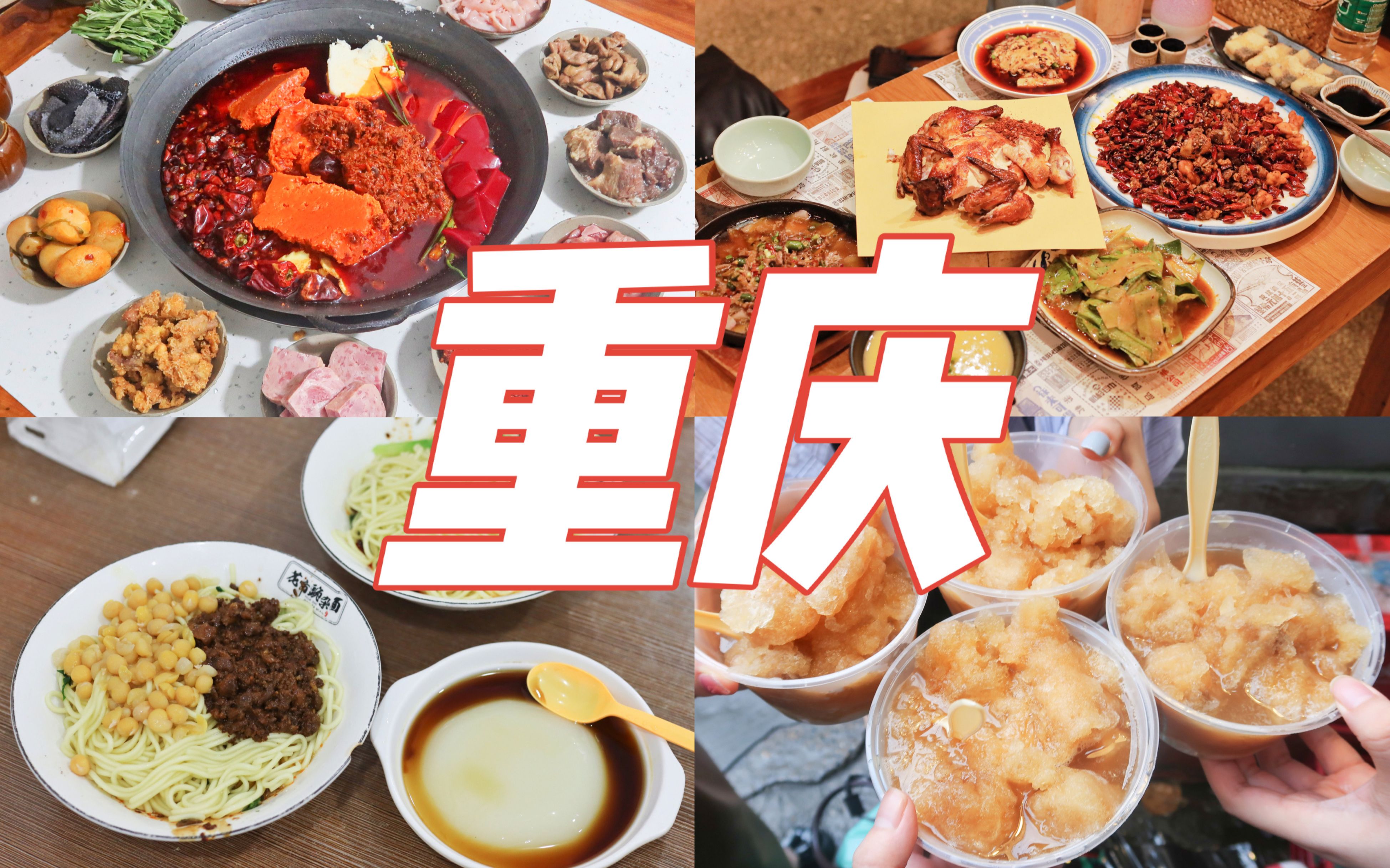 三天两夜逛吃重庆14家美食，被辣到肚子疼却还想去第二次！每周逛吃一座城