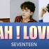 【SEVENTEEN】AH!LOVE成员歌词分配（中韩双字幕）