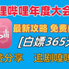 25年(永久白嫖)免费白嫖大会员 ，真的太香了，方法、活动还在快来吧