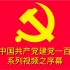 庆祝中国共产党建党一百周年系列视频之序幕