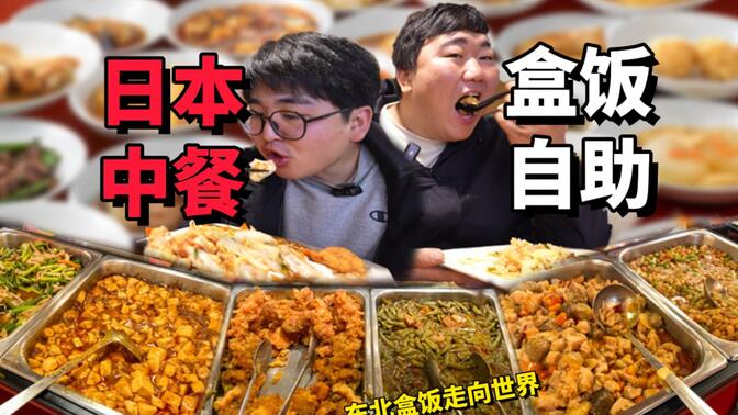 东北自助盒饭竟进入日本，便宜量大！能吃回本吗？