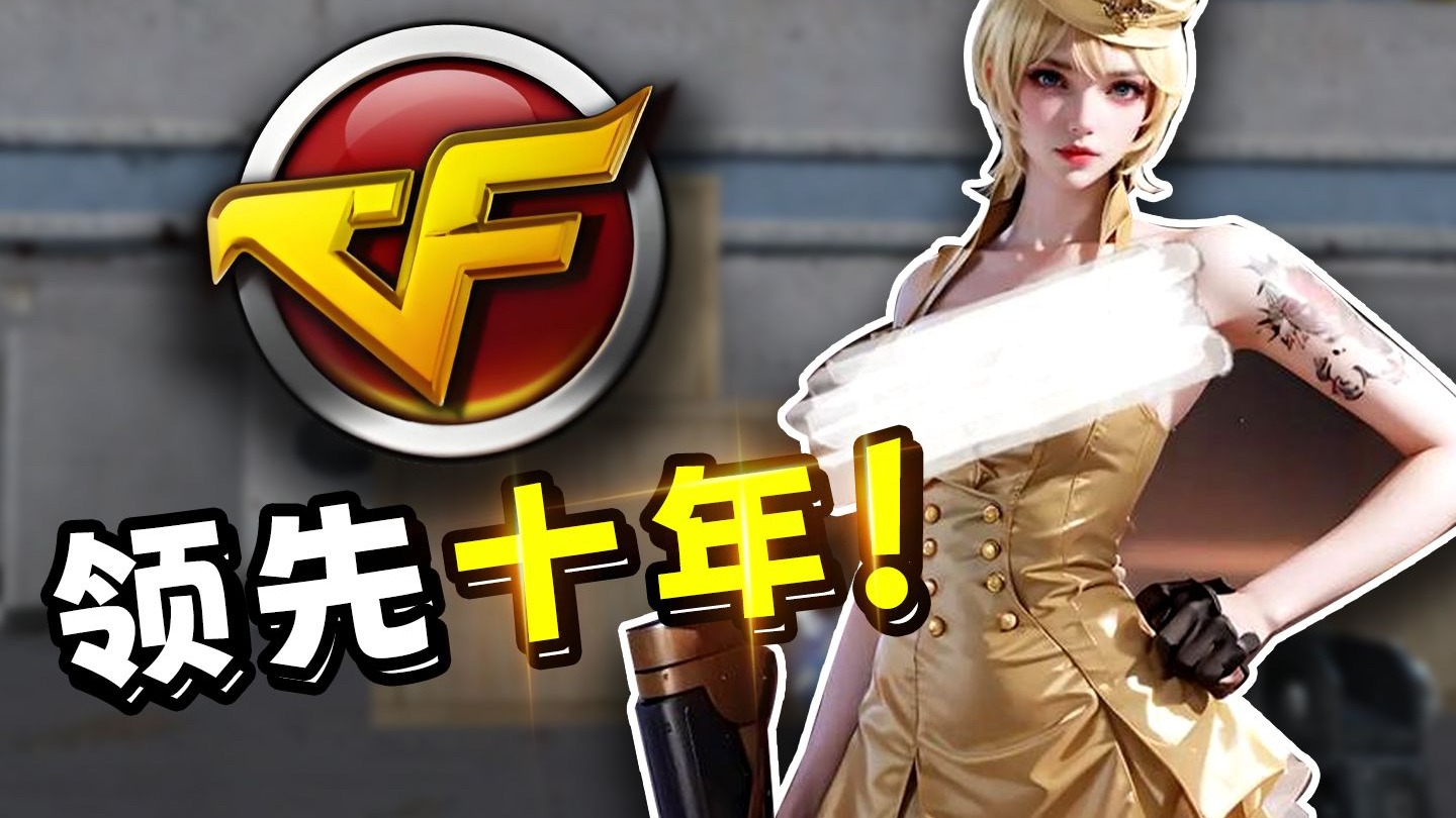 【十年网龄】CF当年是怎么火起来的？这些设计功不可没