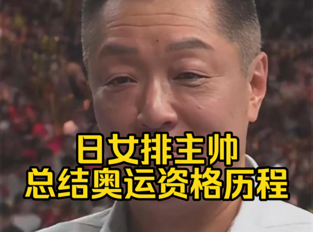 中文字幕～日本女排主教练真锅政义总结巴黎奥运资格争夺历程，感谢球迷、球员和工作人员。