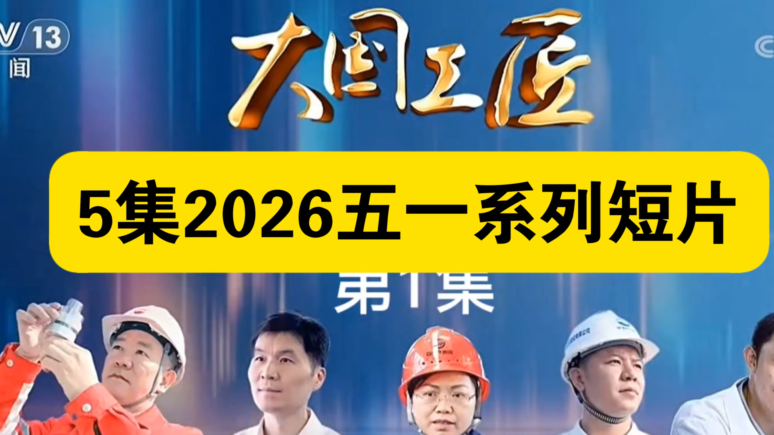 大国工匠2026五一系列：5集。石油钻探、平陆运河第一河。（2026年4月30日～5月4日。五一劳动节。）