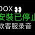 Xbox安装已停止联系微软客服