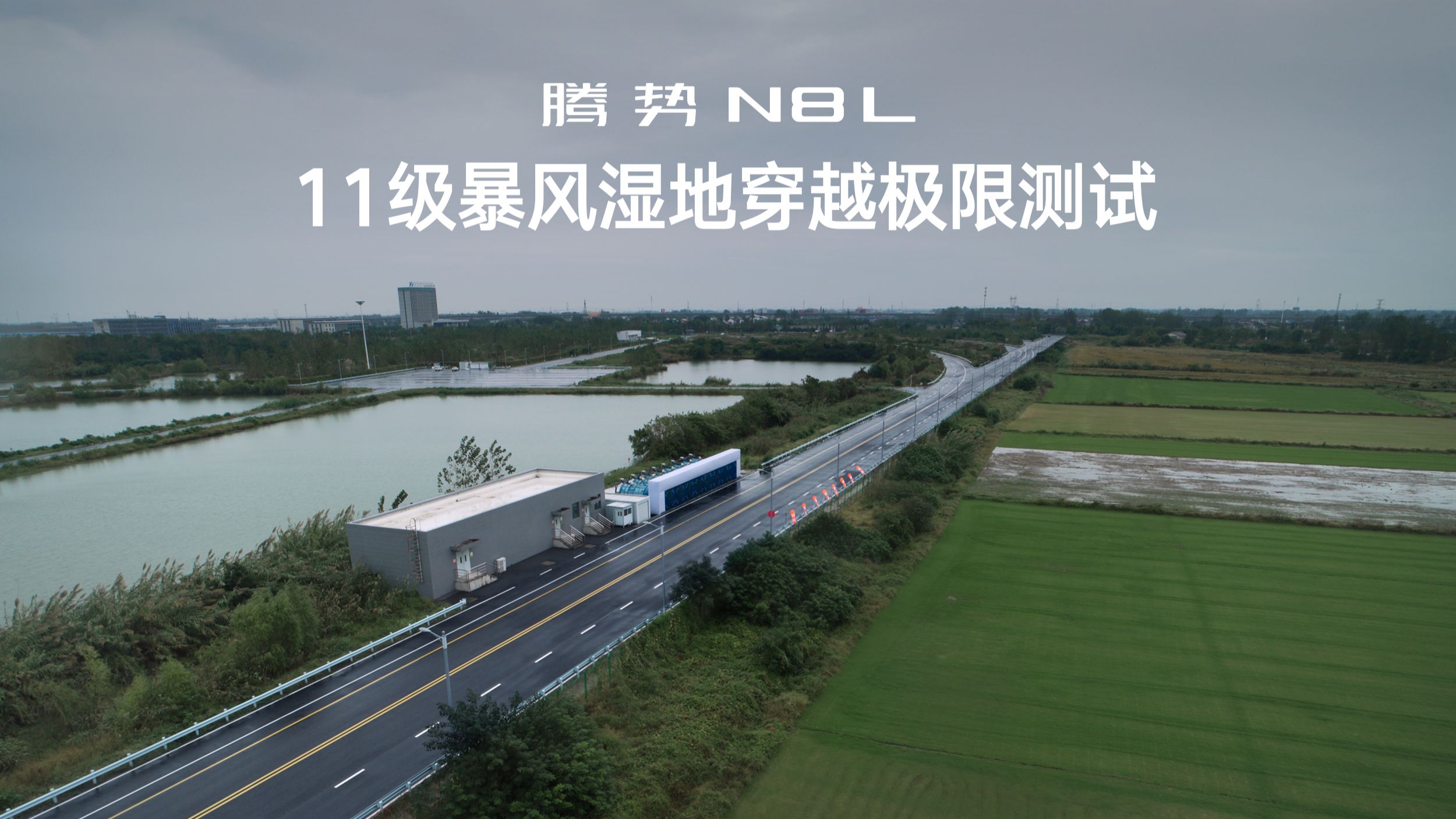 暴风突袭湿滑路面，腾势N8L 154km/h依旧稳守车道