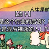 【占卜】你是这个行业的后浪，还是浪后裸泳的人
