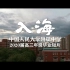 【人大附中】中国人民大学附属中学2020届高三年级毕业短片《入海》