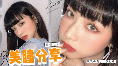 谐美美瞳为什么这么贵,谐美美瞳为什么这么贵啊