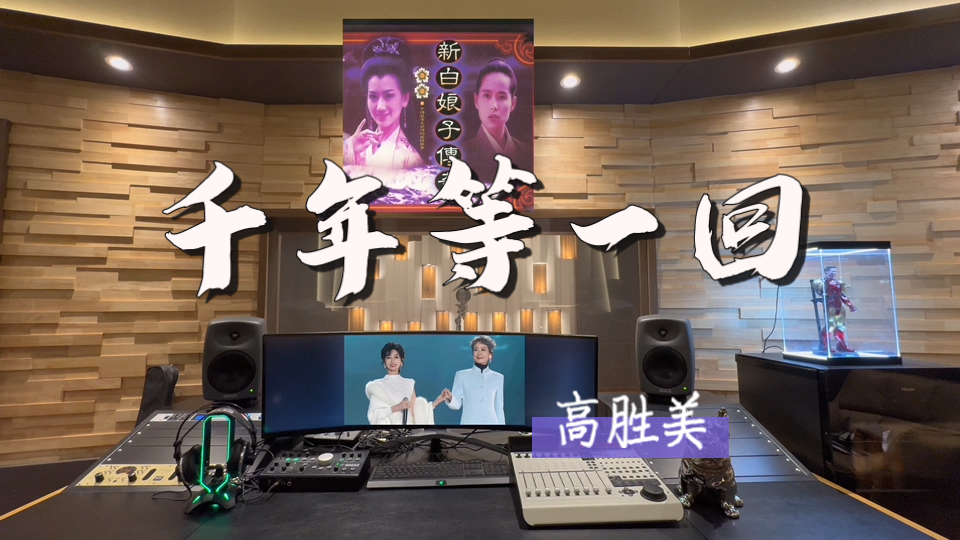 在百万录音棚听 高胜美《新白娘子传奇》电视剧主题曲《千年等一回》