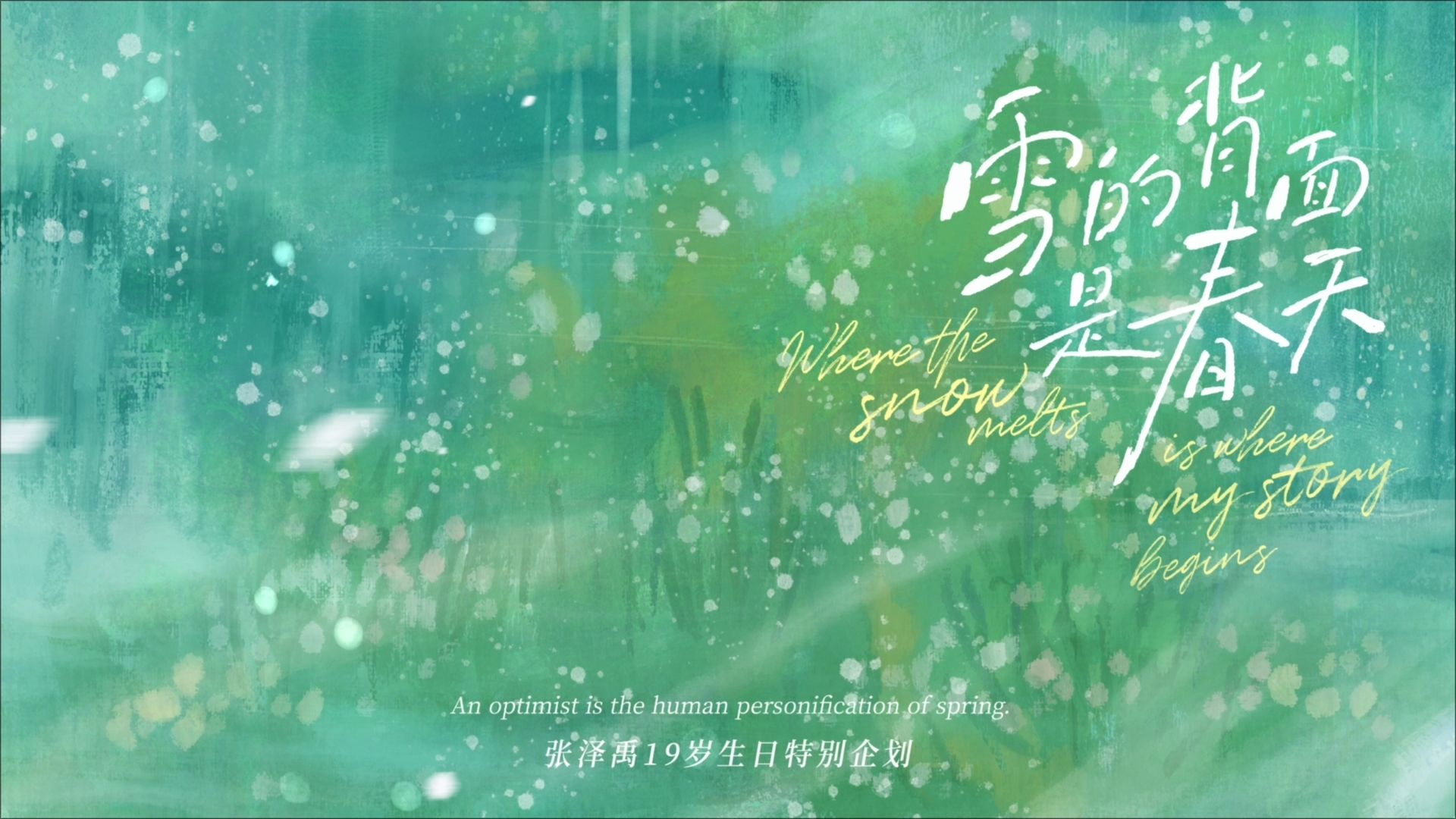 【登陆少年】张泽禹19岁生日特别企划纪录片《雪的背面是春天(Where the snow melts is where my story begins)》