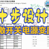 十步设计反激开关电源变压器，手把手教你计算与设计反激高频变压器