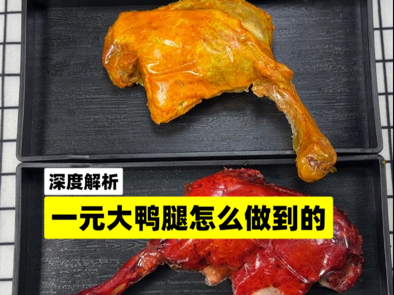 一元大鸭腿的秘密