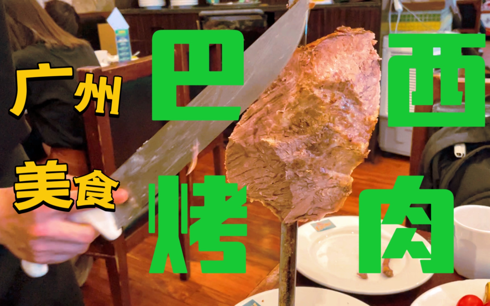 〖广州〗在广州就能吃上正宗的巴西烤肉？打卡一家主做烤肉的自助餐厅，看能不能实现肉类自由～