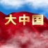 中国歌曲伴奏配乐国庆舞台LED背景视频素材 5951235