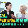 【独家】木子洋灵超硬核模仿萝莉音，木子洋上演摸头杀