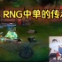 姿态看RNG逆版本玩卡牌，13分钟开第一个R，angel的威慑力拉满了，这就是RNG的传承！