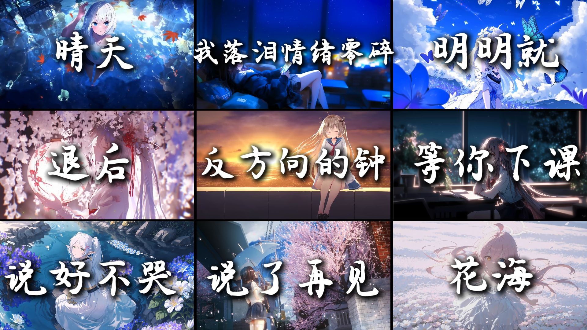 【emo高端局】“好想再问一遍，你会等待还是离开？”
