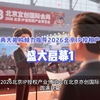 中国移联两大机构倾力指导2026北京IP授权产业博览会盛大启幕1#国漫风里看央链
