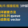【一题多解】试用STL库 围圈报数 约瑟夫环的3种解法 循环队列 动态数组