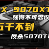 A粉迎来狂欢！RX 9070XT发布，性价比无敌