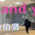 【Bobylien】边伯贤 - Candy 舞蹈分解教学 dance tutorial