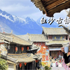 丽江有三大古镇，为啥我们最中意白沙古镇