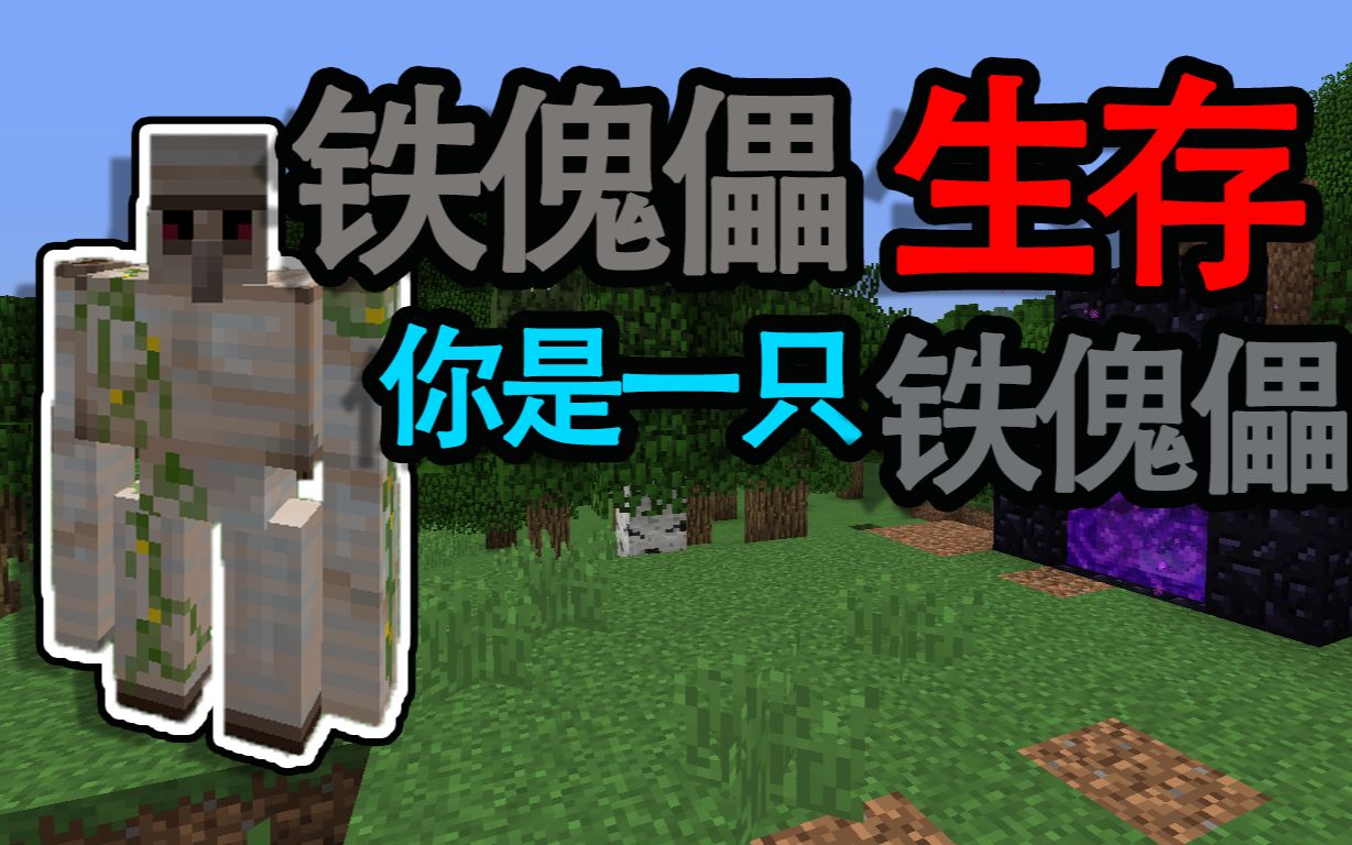 速度最快的铁傀儡minecraft铁傀儡生存