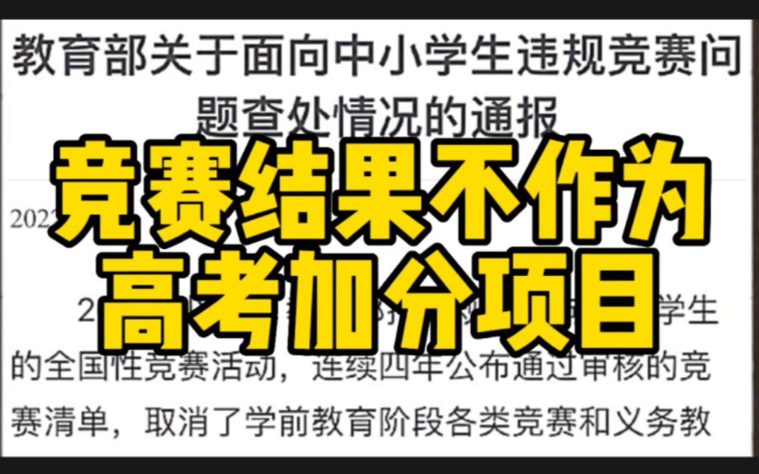 教育部通报违规竞赛问题查处情况 竞赛不作为高考加分项目哔哩哔哩bilibili