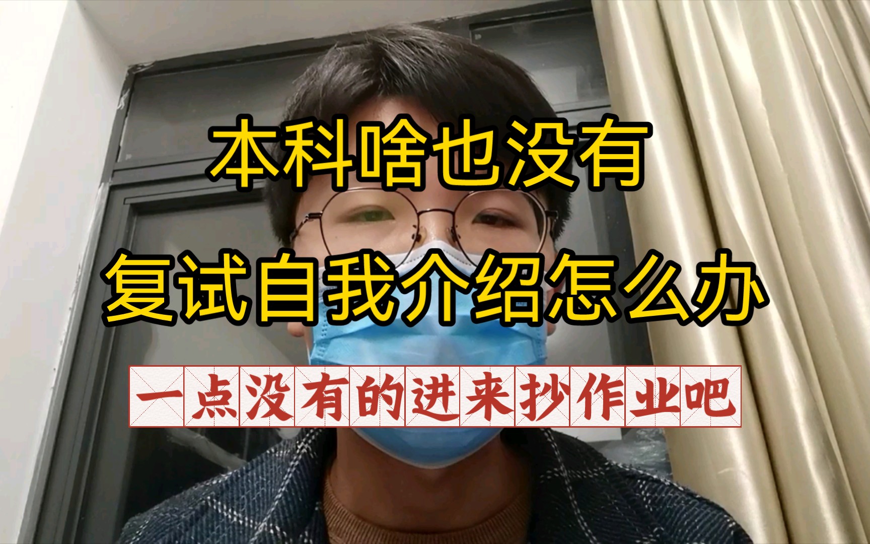 本科啥也没有,复试如何自我介绍|一个真诚且加分的模板哔哩哔哩bilibili