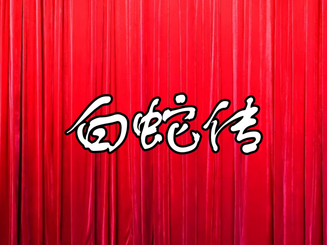 豫剧《白蛇传》河南豫剧院青年团