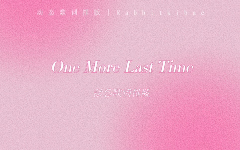 动态歌词排版｜One more last time 让属于我们的时间 即使回头也不会消散