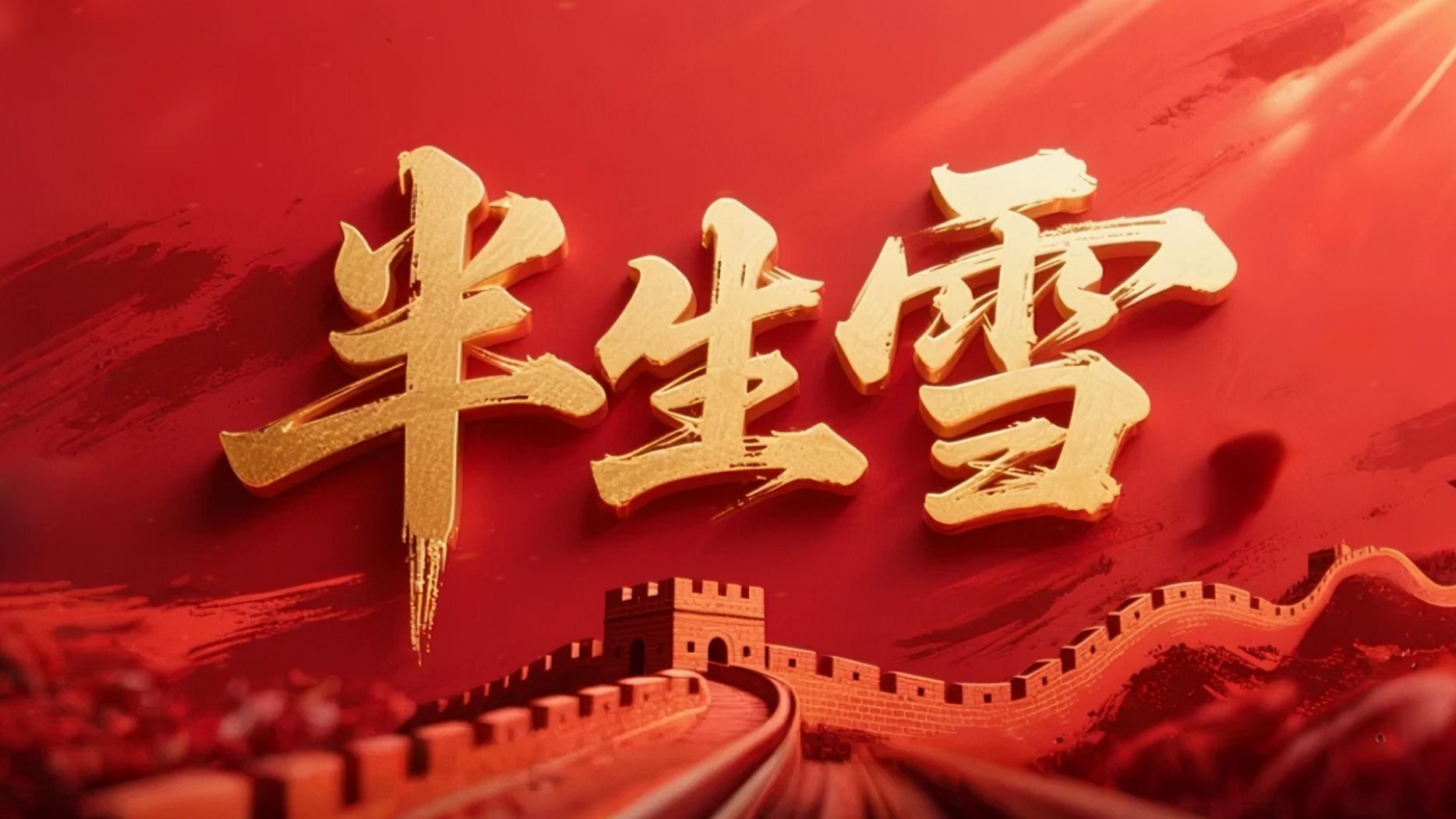 村里的孩儿《半生雪》学生版童声原唱背景视频 此生无悔入华夏