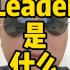 Leader的自我修养(一)Leader是什么