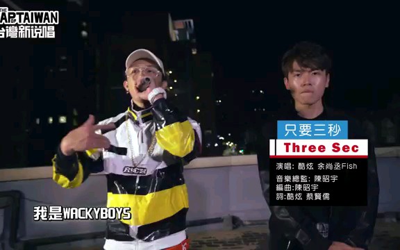 台湾新说唱第三集 那位客人 vs ass