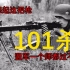 【人间地狱】德军普通机枪手的一天：101击杀战绩剪辑镜头，当MG-42扣动了扳机，生命如草芥般倒下；诺曼底格勒防御战