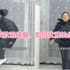 穿长款羽绒服，如何优雅的坐下