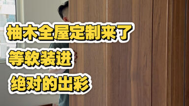 柚木的<em class="keyword">全屋定制</em>来了！等软装进来，一切都好了！