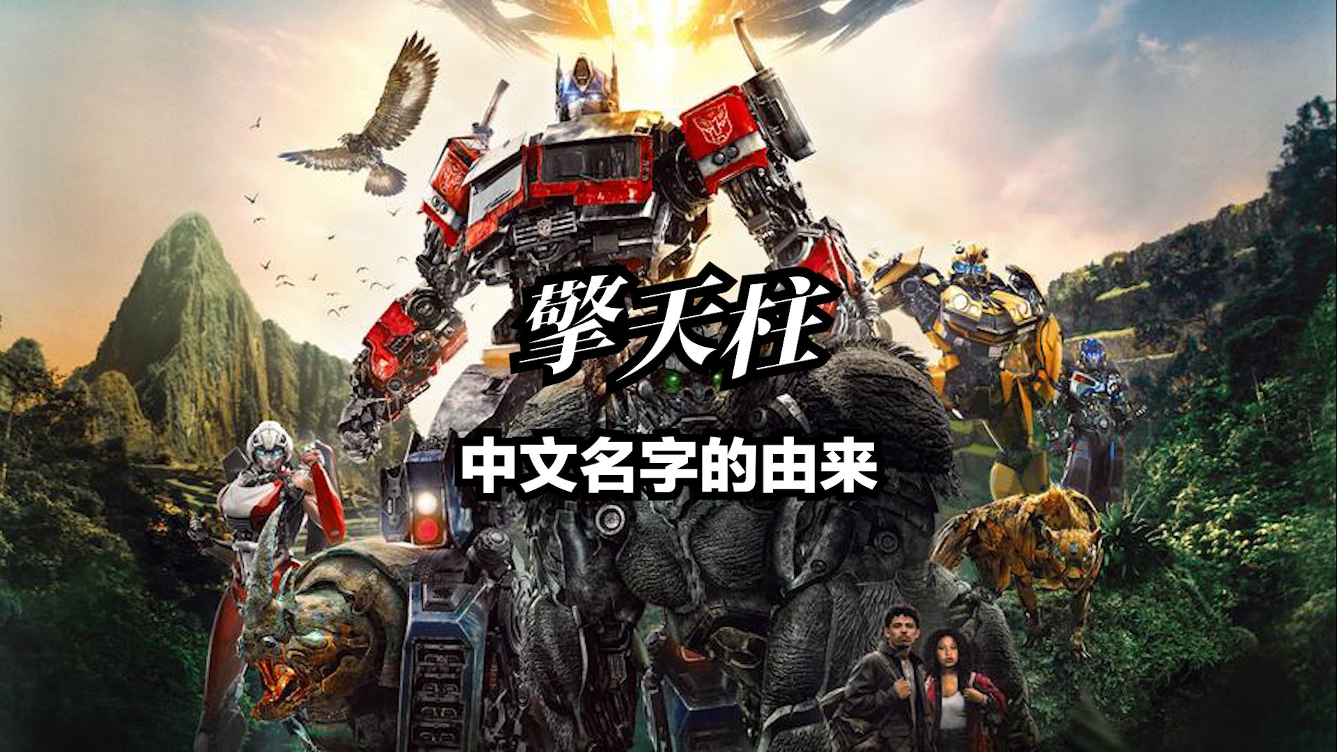 擎天柱中文名字的由来！