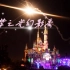 上海迪士尼五周年奇梦之光幻影秀-焕景露台角度