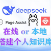 DeepSeek 本地or在线 数据投喂 搭建个人知识库