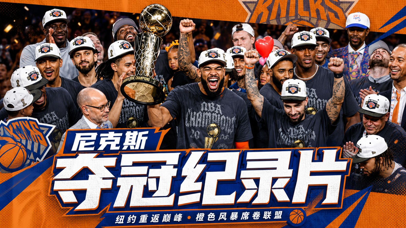 2026尼克斯夺冠全纪录！这是属于纽约的篮球奇迹🏀