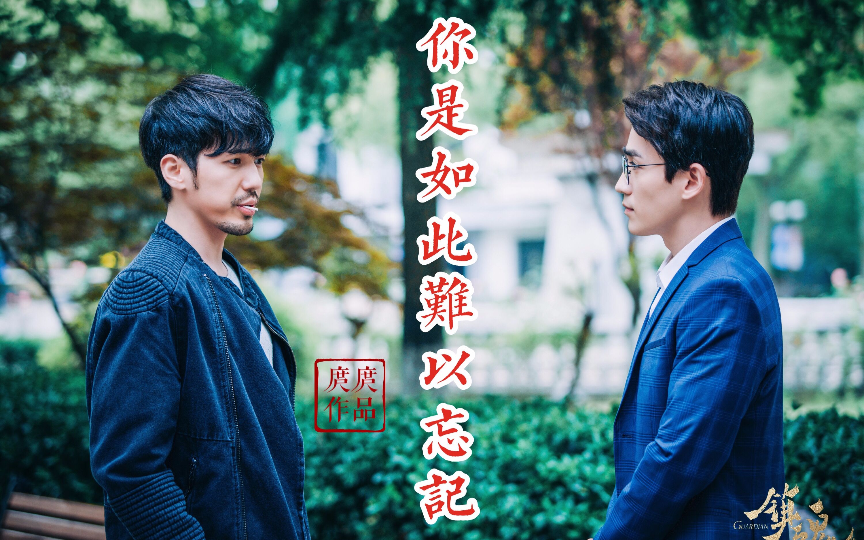 【镇魂】【巍澜】【朱一龙x白宇】你是如此难以忘记