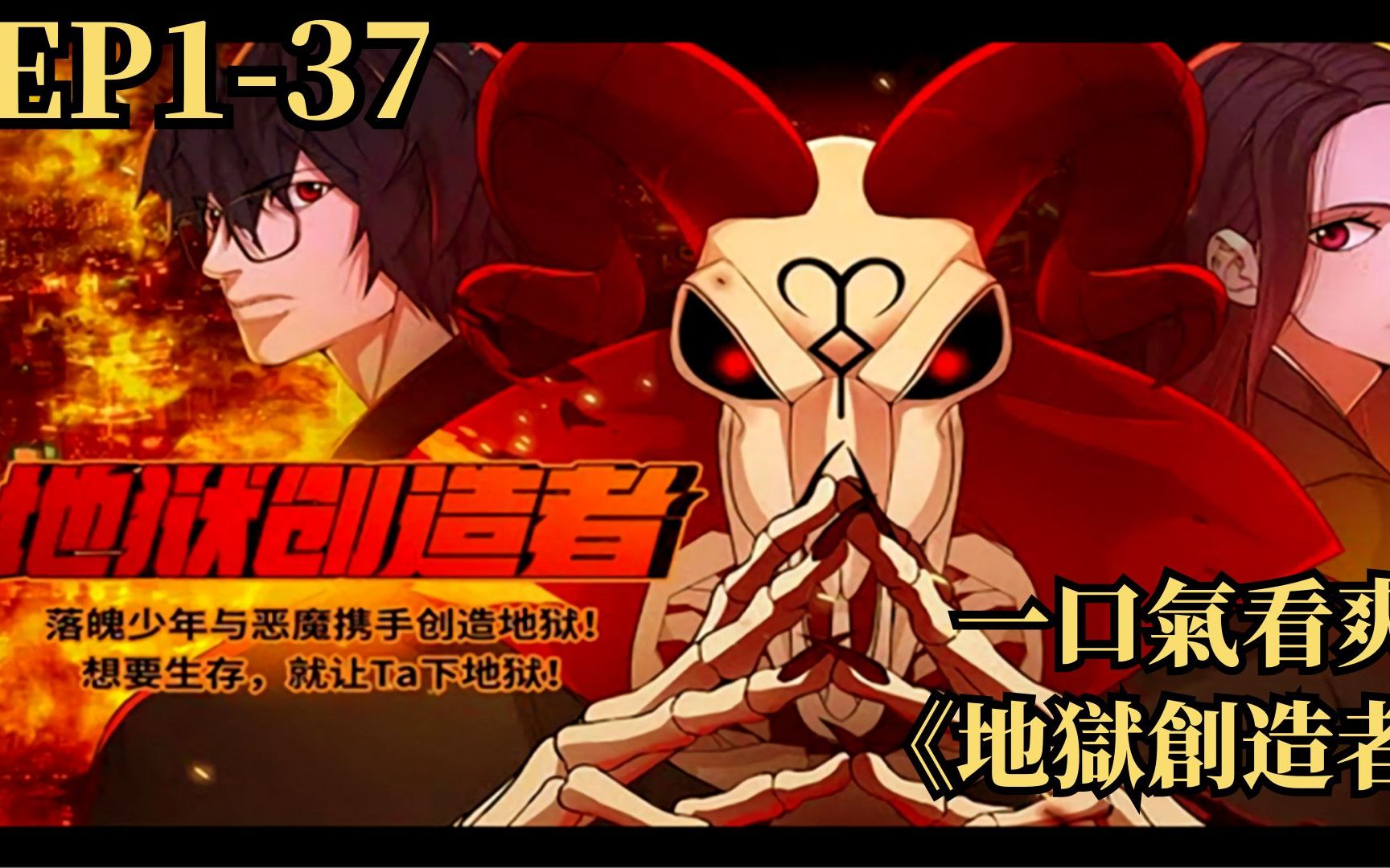 一口气看爽《地狱创造者》EP1-37话 少年与恶魔携手创造地狱！想要生存就让他下地狱！