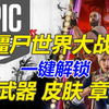 Epic白嫖的【僵尸世界大战】一键解锁全DLC演示！一次性解锁武器+服装