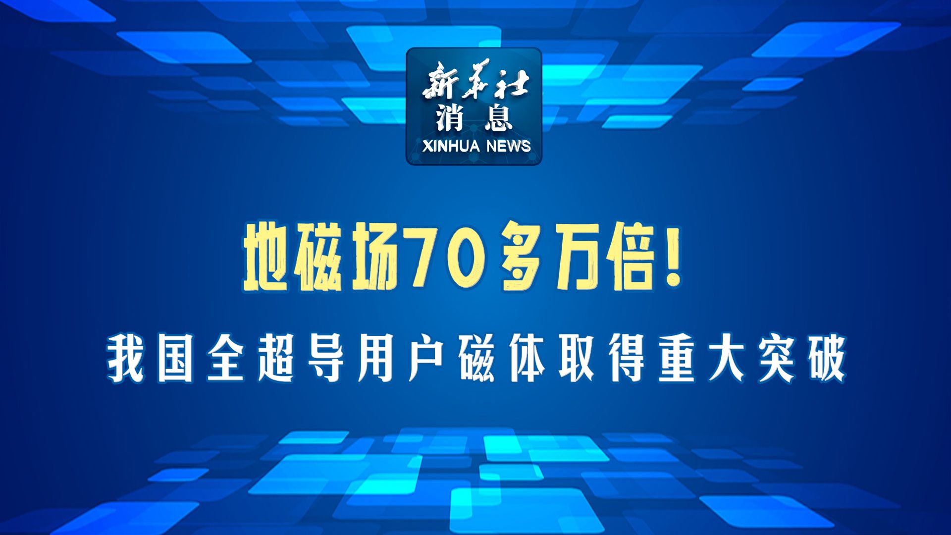 地磁场70多万倍！我国全超导用户磁体取得重大突破