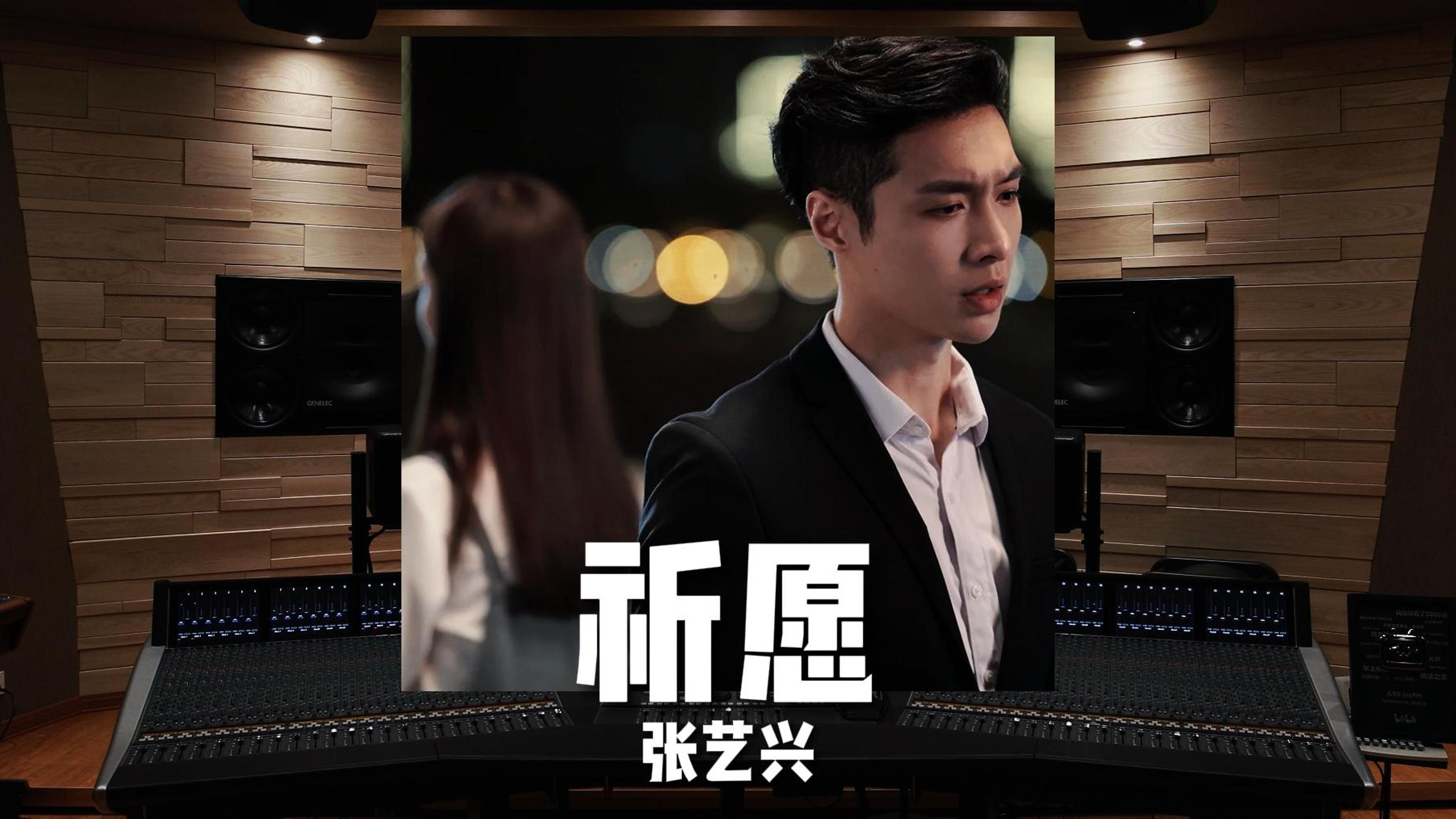 张艺兴《祈愿》百万级录音棚试听【Hi-Res】