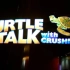 【搬运】海底总动员番外 幸会小乌龟 Turtle Talk with Crush